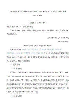 《杨浦区加强成本预算绩效管理实施细则》.docx