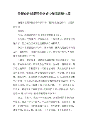 最新奋进新征程争做好少年演讲稿15篇.docx