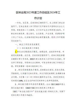 区林业局2023年度工作总结及2024年工作计划(20231123).docx