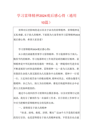 学习雷锋精神2024观后感心得（通用10篇）.docx