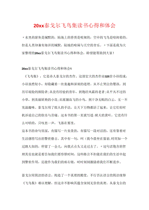 20xx泰戈尔飞鸟集读书心得和体会.docx