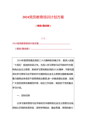 2024党员教育培训计划方案（精选2篇合辑）.docx