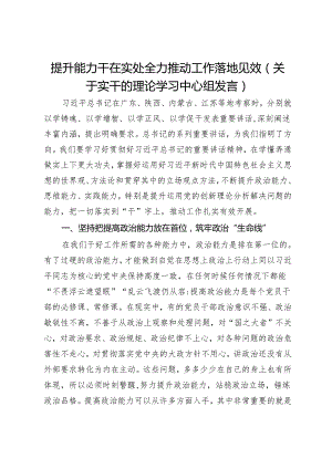 提升能力干在实处全力推动工作落地见效（关于实干的理论学习中心组发言）.docx