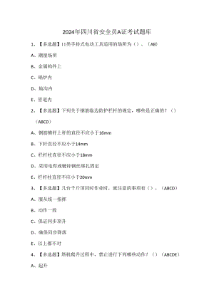 2024年四川省安全员A证考试题库.docx