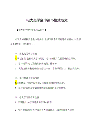 电大奖学金申请书格式范文.docx
