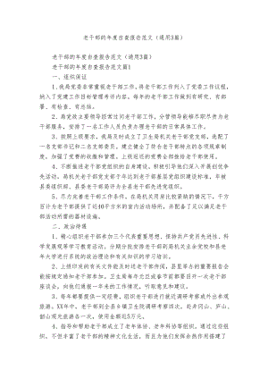 老干部的年度自查报告范文（通用3篇）.docx