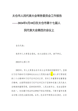 太仓市人民代表大会常务委员会工作报告——2024年1月10日在太仓市第十七届人民代表大会第四次会议上.docx