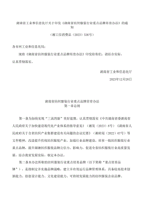 《湖南省纺织服装行业重点品牌培育办法》.docx
