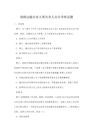 道路运输企业主要负责人安全考核试题.docx