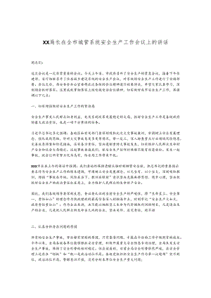XX局长在全市城管系统安全生产工作会议上的讲话.docx