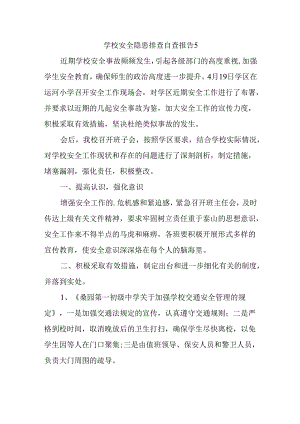 学校安全隐患排查自查报告5.docx
