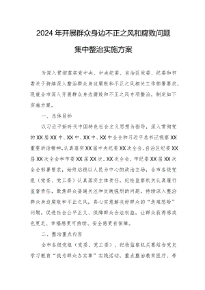 2024年开展群众身边不正之风和腐败问题集中整治专项实施方案 （汇编5份）.docx