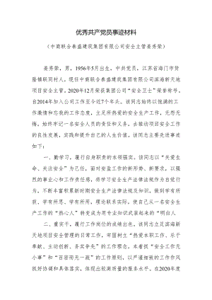 优秀共产党员事迹材料.docx