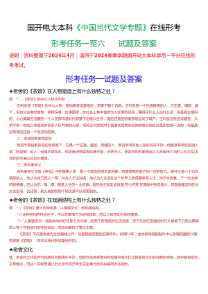 2024春期国开电大本科《中国当代文学专题》在线形考(形考任务一至六)试题及答案.docx