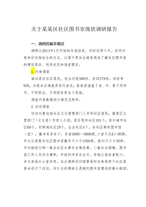 关于某某区社区图书室现状调研报告.docx