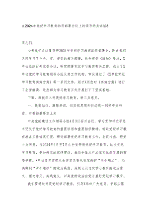 在2024年党纪学习教育动员部署会议上的领导动员讲话3篇.docx