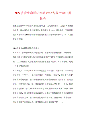2024珍爱生命谨防溺水教育专题活动心得体会.docx