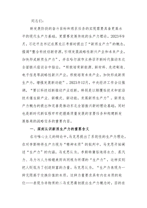 深刻把握新质生产力的内涵及要求讲稿.docx