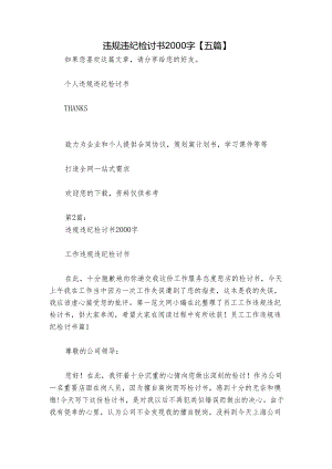违规违纪检讨书2000字【五篇】.docx