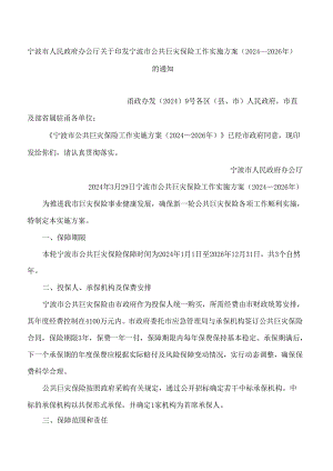 宁波市人民政府办公厅关于印发宁波市公共巨灾保险工作实施方案(2024—2026年)的通知.docx