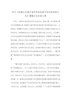学习《加强文化遗产保护传承 弘扬中华优秀传统文化》增强文化自信心得.docx
