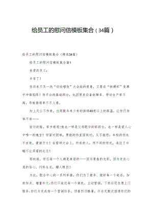 给员工的慰问信模板集合（34篇）.docx