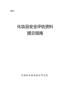 化妆品安全评估资料 提交指南.docx