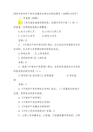 2024年度领导干部任前廉政法规知识测试题库（150题11437字）.docx