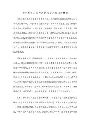 青年科技人员发展新质生产力心得体会.docx