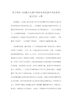 学习领会《加强文化遗产保护传承 弘扬中华优秀传统文化》心得.docx
