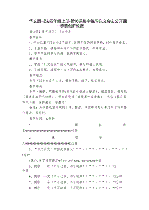 华文版书法四年级上册-第16课 集字练习 以文会友公开课一等奖创新教案.docx