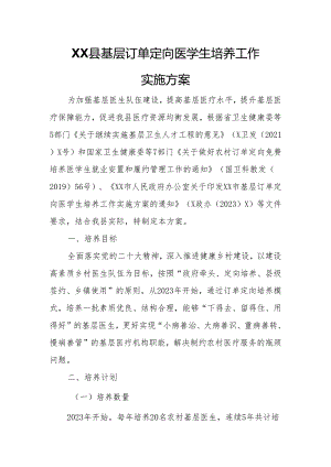 XX县基层订单定向医学生培养工作实施方案.docx