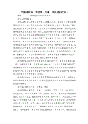 20 接种疫苗(表格式公开课一等奖创新教案).docx