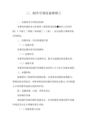 贵港市第一届“荷城杯”职业技能大赛技术规程-制冷空调设备维修工.docx