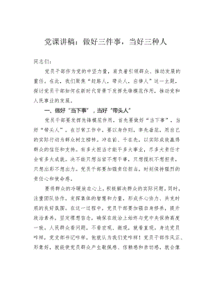 党课讲稿：做好三件事当好三种人.docx