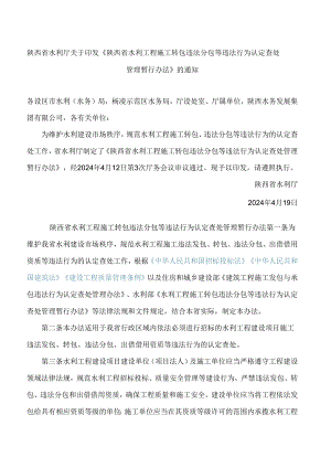 陕西省水利厅关于印发《陕西省水利工程施工转包违法分包等违法行为认定查处管理暂行办法》的通知.docx