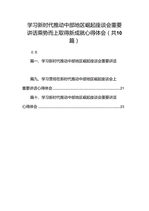 学习新时代推动中部地区崛起座谈会重要讲话乘势而上取得新成就心得体会10篇（精选版）.docx
