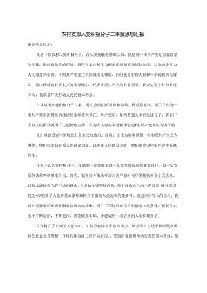 农村支部入党积极分子二季度思想汇报.docx