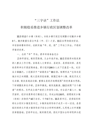“三字诀”工作法积极稳妥推进乡镇行政区划调整改革.docx