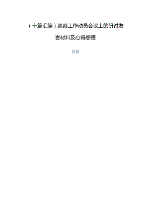 （十篇汇编）巡察工作动员会议上的研讨发言材料及心得感悟.docx