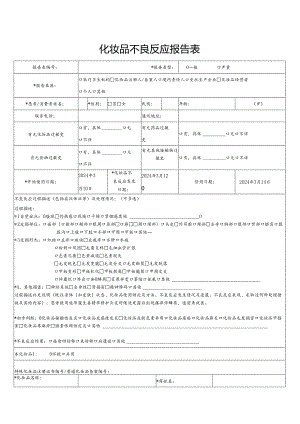 化妆品不良反应报告表(模板）.docx