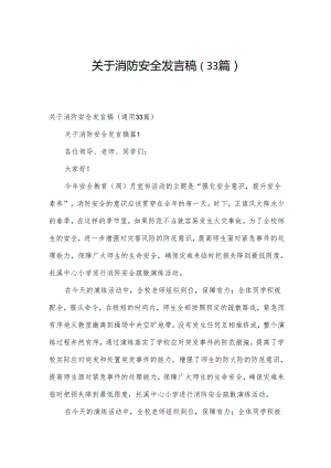 关于消防安全发言稿（33篇）.docx
