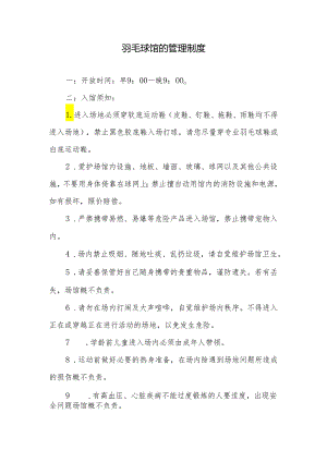 羽毛球馆的管理制度.docx