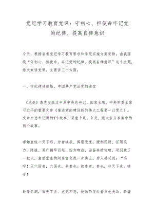 党纪学习教育党课：守初心、担使命牢记党的纪律、提高自律意识.docx