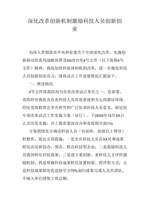 深化改革创新机制激励科技人员创新创业.docx