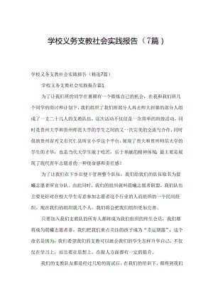 学校义务支教社会实践报告（7篇）.docx