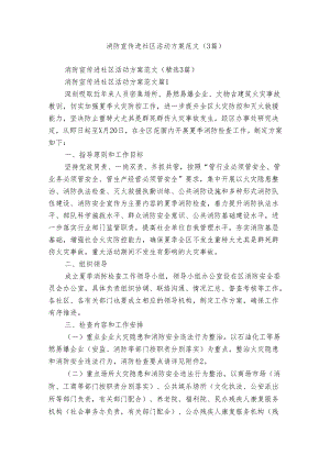 消防宣传进社区活动方案范文（3篇）.docx