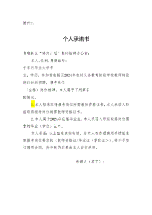 贵安新区2024年农村义务教育阶段学校教师特设岗位计划招聘个人承诺书.docx