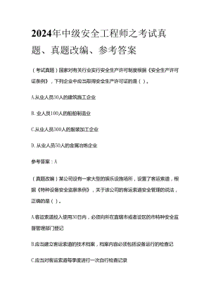 2024年中级安全工程师之考试真题、真题改编、参考答案全套.docx