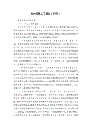 有关管理实习报告（35篇）.docx